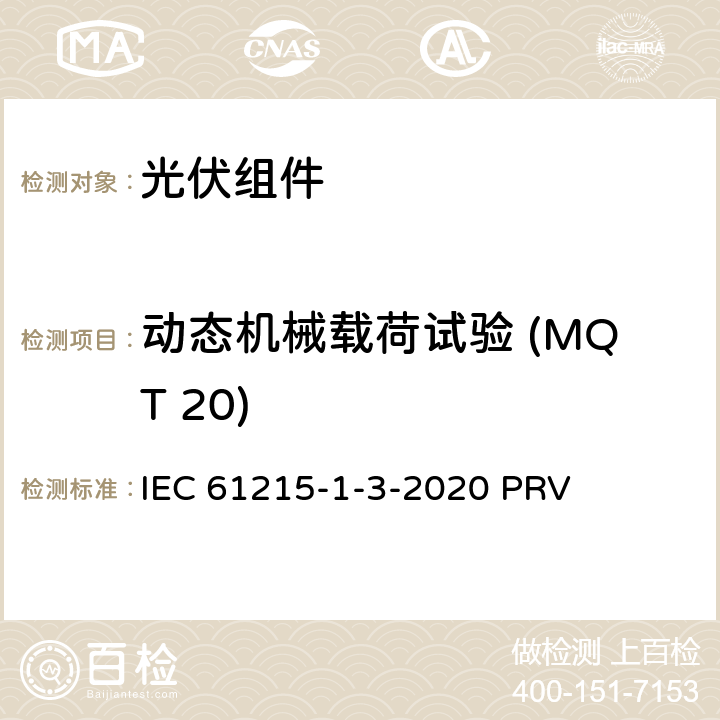 动态机械载荷试验 (MQT 20) IEC 61215-1-3 地面光伏（PV）组件.设计鉴定和型式认证.第1-3部分：薄膜非晶硅基光伏（PV）组件试验的特殊要求 -2020 PRV 11.20