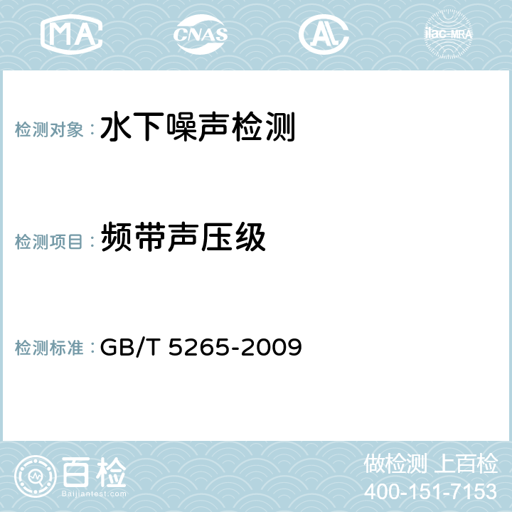 频带声压级 声学 水下噪声测量 GB/T 5265-2009 6,7,8,9