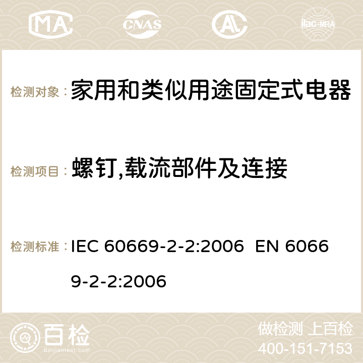 螺钉,载流部件及连接 IEC 60669-2-2-2006 家用和类似用途固定式电气装置的开关 第2部分:特殊要求 第2节:遥控开关(RCS)