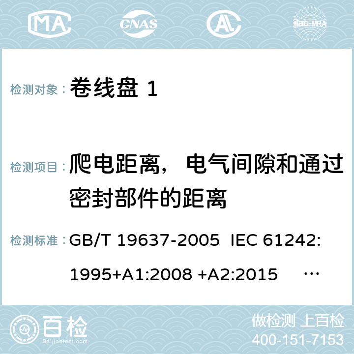 爬电距离，电气间隙和通过密封部件的距离 电器附件 家用和类似用途电缆卷盘 GB/T 19637-2005 IEC 61242:1995+A1:2008 +A2:2015 EN 61242:1997 +A1:2008 +A2:2016+A13:2017 cl.24