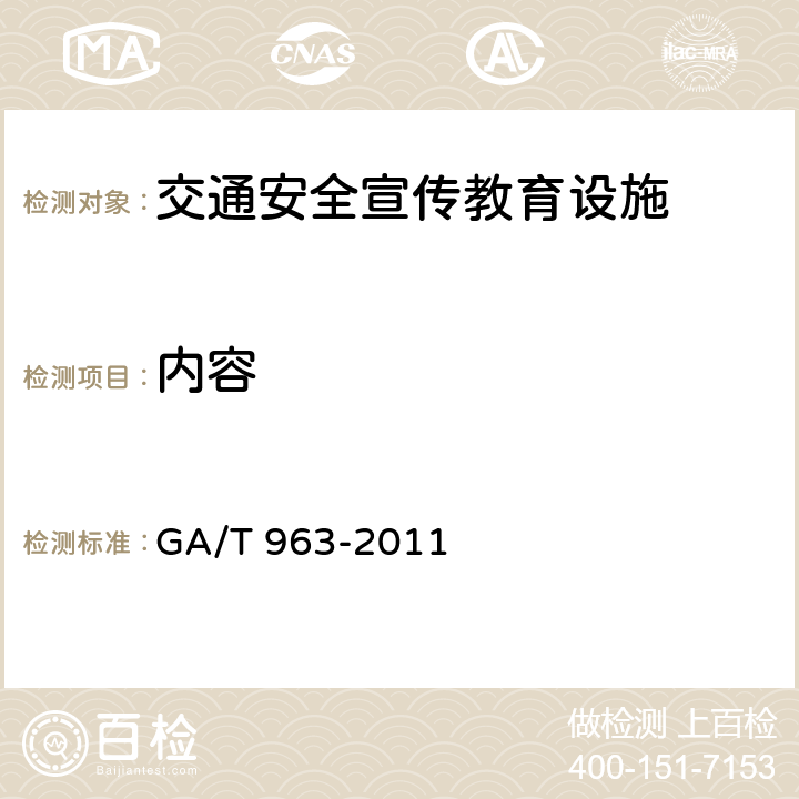内容 GA/T 963-2011 交通安全宣传教育设施设置规范
