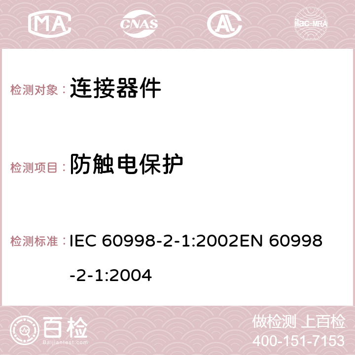 防触电保护 家用和类似用途低压电路用的连接器件 第2部分：作为独立单元的带螺纹型夹紧件的连接器件的特殊要求 IEC 60998-2-1:2002
EN 60998-2-1:2004 9