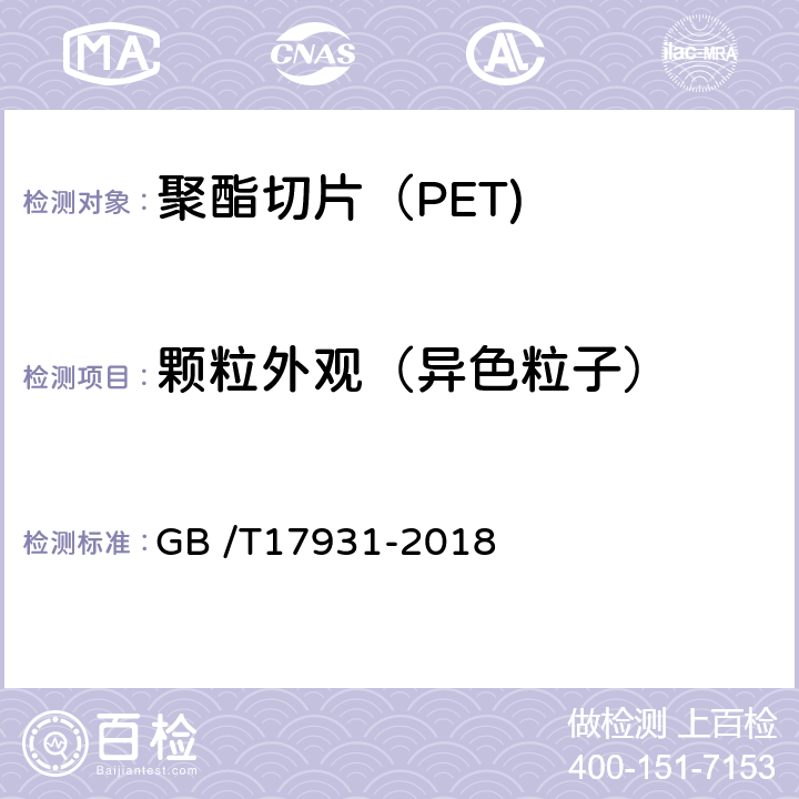 颗粒外观（异色粒子） 《瓶用聚对苯二甲酸乙二酯（PET）树脂》 GB /T17931-2018 6.10.2