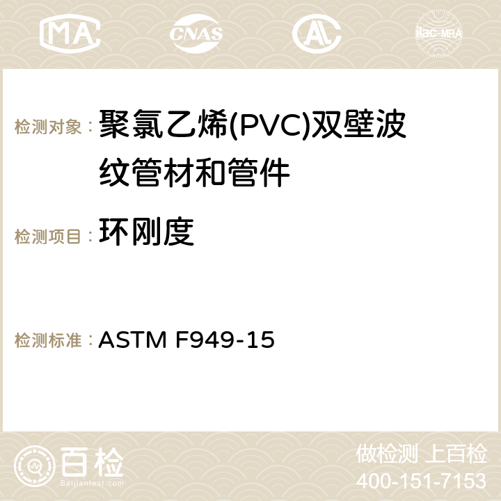 环刚度 聚氯乙烯(PVC)双壁波纹管材和管件 ASTM F949-15 7.5.2