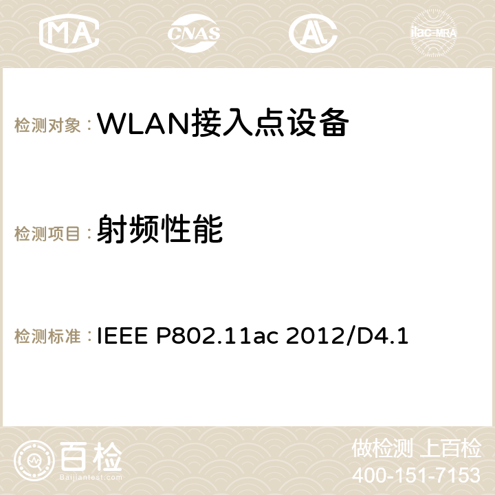 射频性能 《信息技术-系统间的通信和信息交换-局域网和城域网-特别需求-第11部分：无线局域网MAC层和物理层规范 补充4：工作在6GHz以下频段的超高吞吐量增强》 IEEE P802.11ac 2012/D4.1 20.3、22.3