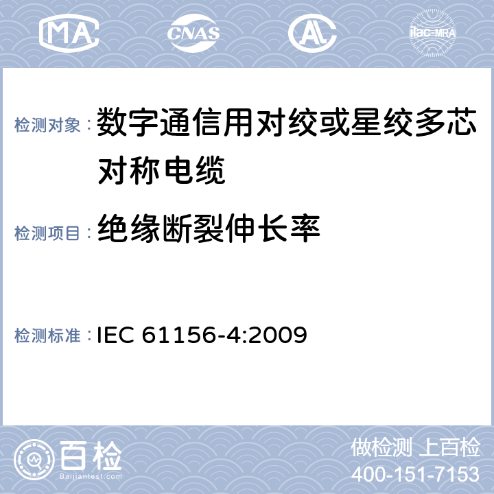 绝缘断裂伸长率 数字通信用对绞或星绞多芯对称电缆 第4部分：垂直布线电缆 分规范 IEC 61156-4:2009 3.4.3