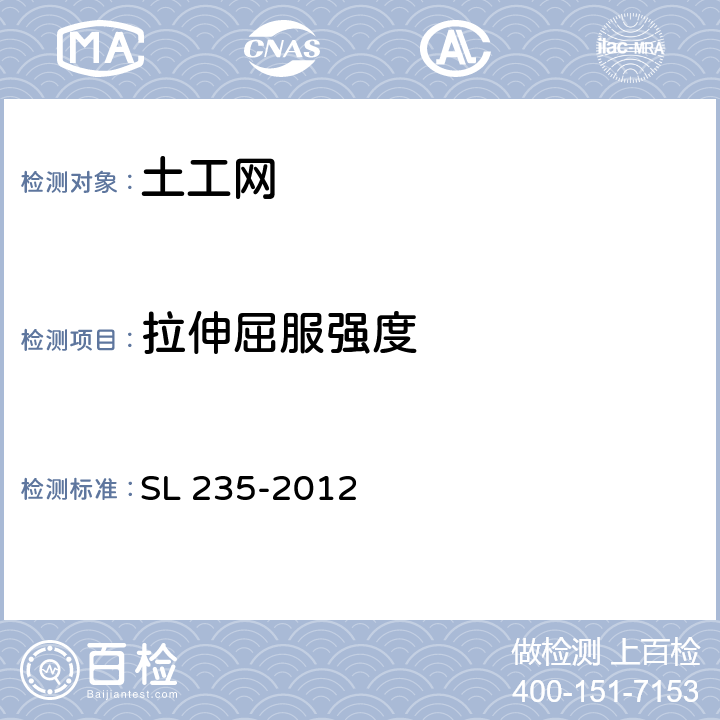 拉伸屈服强度 土工合成材料测试规程 SL 235-2012