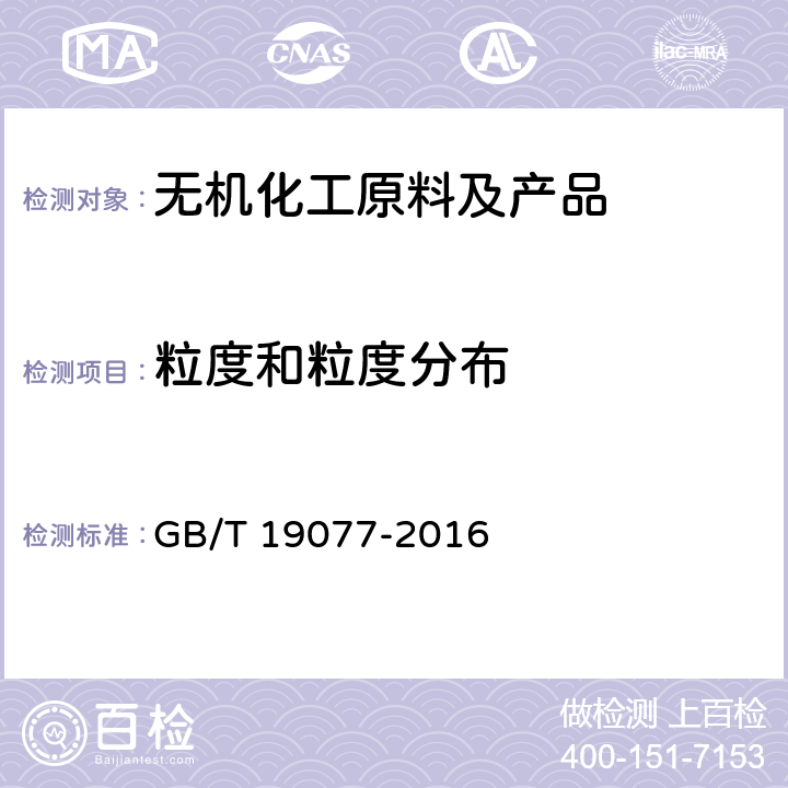 粒度和粒度分布 粒度分布 激光衍射法 GB/T 19077-2016