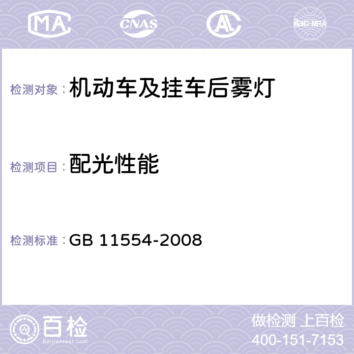 配光性能 《机动车和挂车用后雾灯配光性能》 GB 11554-2008 4.2，5.2