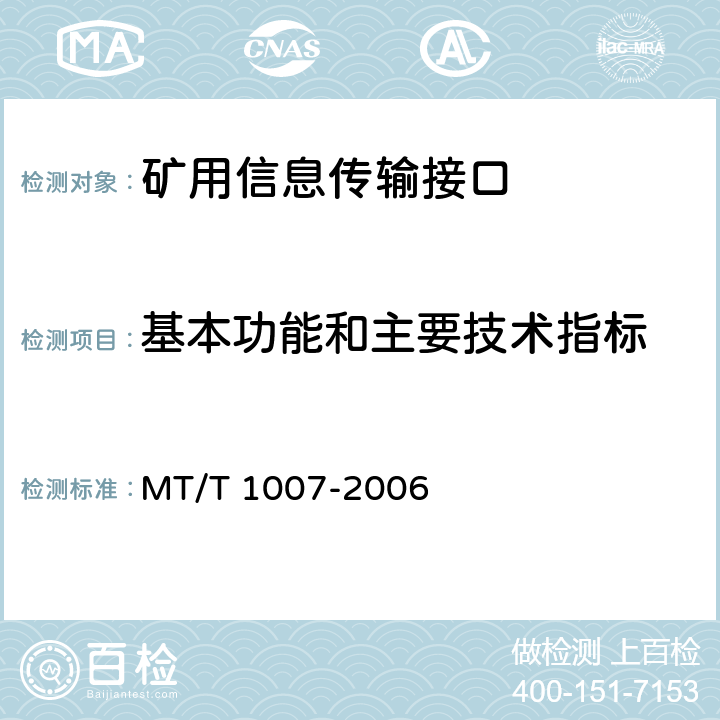 基本功能和主要技术指标 矿用信息传输接口 MT/T 1007-2006 4.4,4.5,5.3