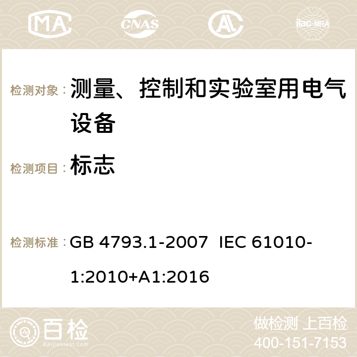 标志 测量、控制和实验室用电气设备的安全要求 第一部分：通用要求 GB 4793.1-2007 
IEC 61010-1:2010+A1:2016 5