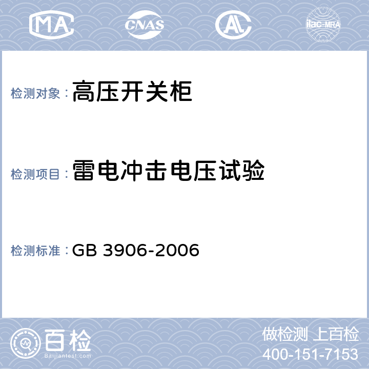 雷电冲击电压试验 3.6kV～40.5kV交流金属封闭开关设备和控制设备 GB 3906-2006 6.2.6.2