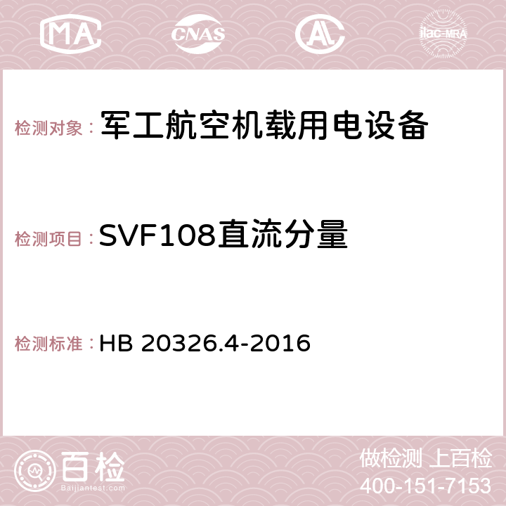 SVF108直流分量 机载用电设备的供电适应性验证试验方法 HB 20326.4-2016 5