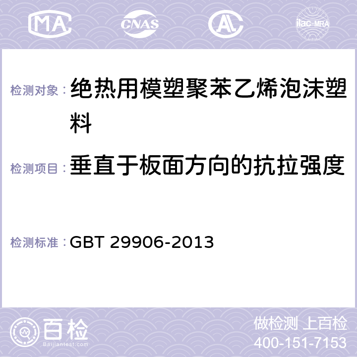 垂直于板面方向的抗拉强度 《模塑聚苯板薄抹灰外墙外保温系统》 GBT 29906-2013 6.5.1