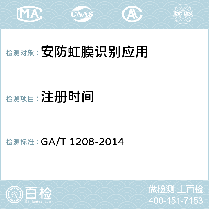 注册时间 GA/T 1208-2014 安防虹膜识别应用 算法评测方法