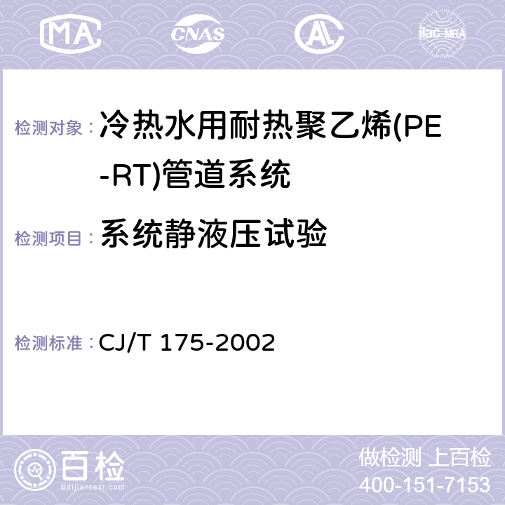 系统静液压试验 冷热水用耐热聚乙烯(PE-RT)管道系统 CJ/T 175-2002 9.10.1
