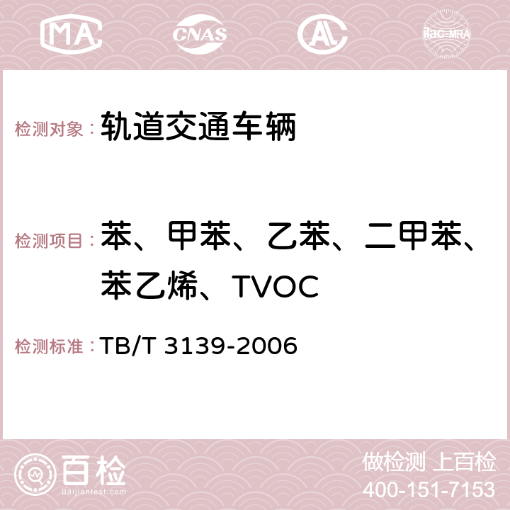 苯、甲苯、乙苯、二甲苯、苯乙烯、TVOC 机车车辆内装材料及室内空气有害物质限值 TB/T 3139-2006 4.1.2/4.2