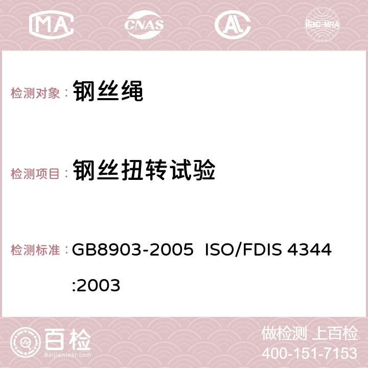 钢丝扭转试验 GB/T 8903-2005 【强改推】电梯用钢丝绳