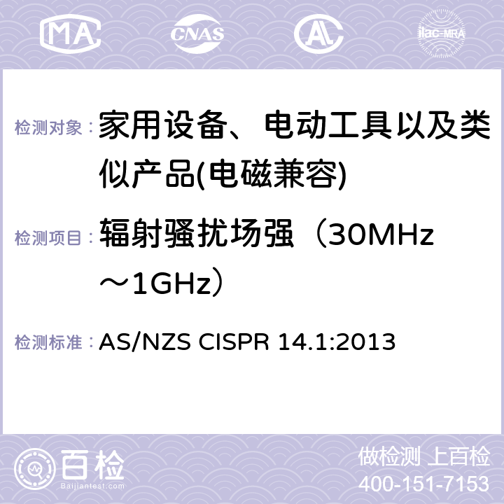 辐射骚扰场强（30MHz～1GHz） 家用设备，电动工具及类似产品的电磁兼容要求 第一部分 骚扰 AS/NZS CISPR 14.1:2013 4