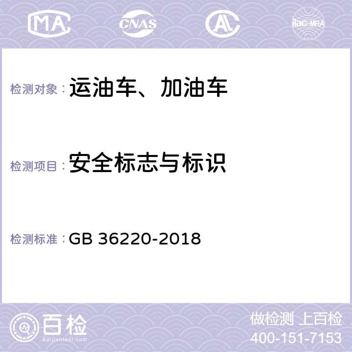 安全标志与标识 运油车辆和加油车辆安全技术条件 GB 36220-2018 5