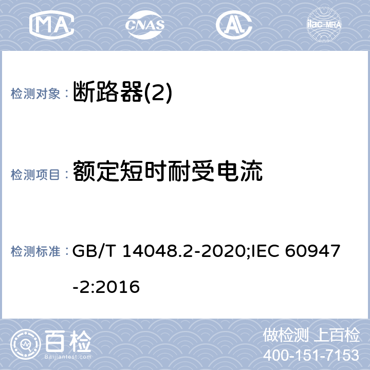 额定短时耐受电流 低压开关设备和控制设备 第2部分：断路器 GB/T 14048.2-2020;IEC 60947-2:2016 8,3,6,3