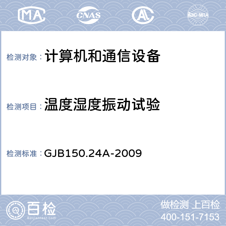 温度湿度振动试验 军用装备实验室环境试验方法 第24部分：温度-湿度-振动-高度试验 GJB150.24A-2009