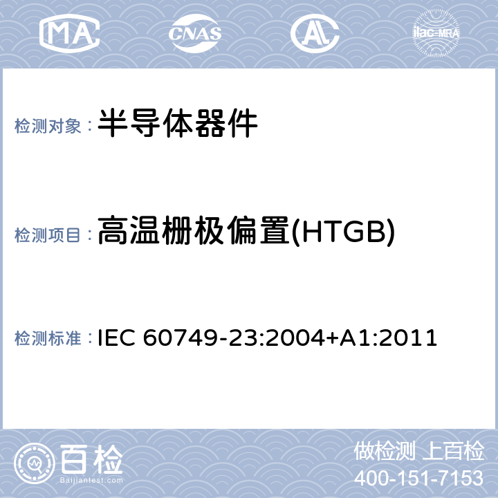 高温栅极偏置(HTGB) 半导体器件 机械和气候试验方法 第23部分：高温工作寿命 IEC 60749-23:2004+A1:2011 5.2.3.4