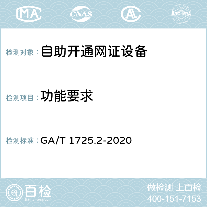功能要求 居民身份网络认证 信息采集设备 第2部分：自助开通网证设备 GA/T 1725.2-2020 6.3