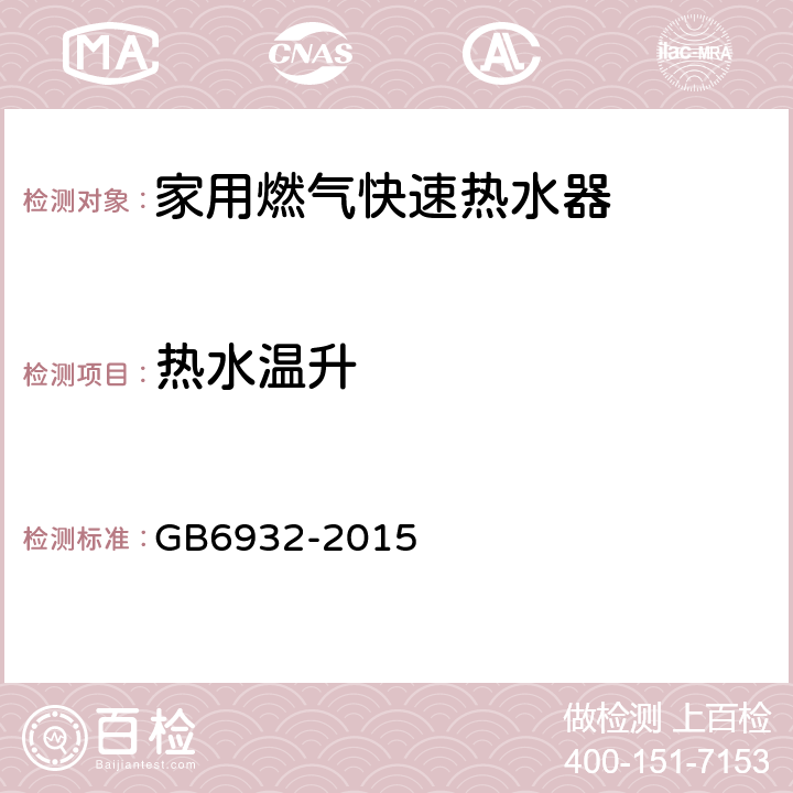 热水温升 家用燃气快速热水器 GB6932-2015 6.1/7.17