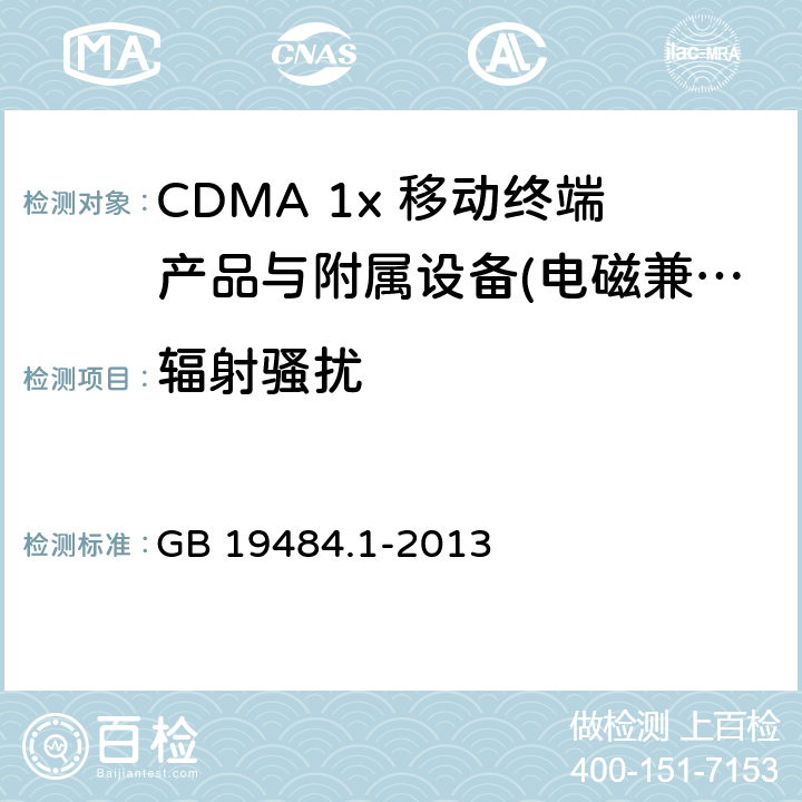 辐射骚扰 800MHz CDMA 数字蜂窝移动通信系统电磁兼容性要求和测量方法： 第1部分 移动台及其辅助设备 GB 19484.1-2013 8