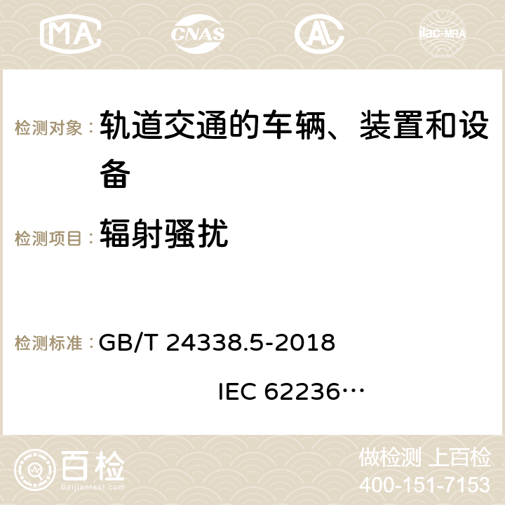 辐射骚扰 轨道交通 电磁兼容 第4部分：信号和通信设备的发射与抗扰度 GB/T 24338.5-2018 IEC 62236-4:2008 IEC 62236-4:2018 EN 50121-4:2015 EN 50121-4:2016+ A1:2019 第5章