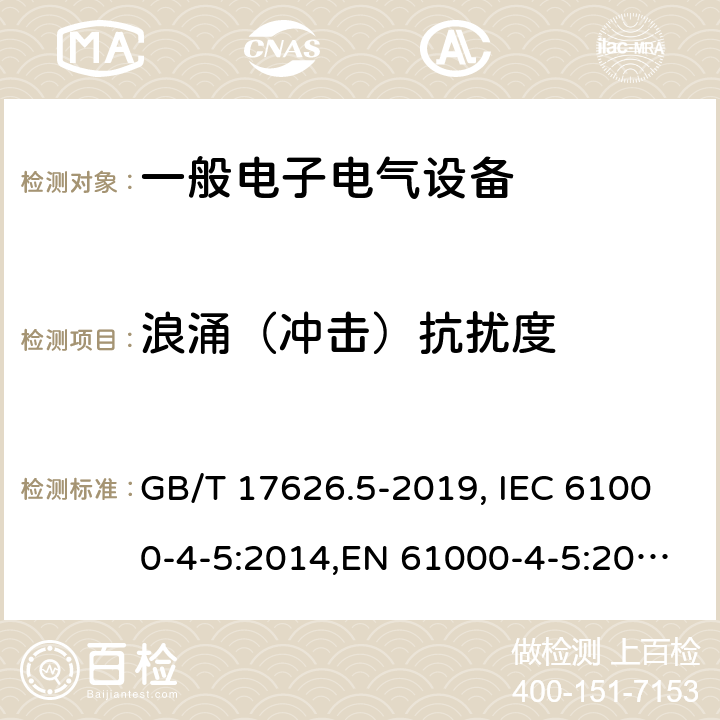 浪涌（冲击）抗扰度 电磁兼容 试验和测量技术 浪涌（冲击）抗扰度试验 GB/T 17626.5-2019, IEC 61000-4-5:2014,EN 61000-4-5:2014