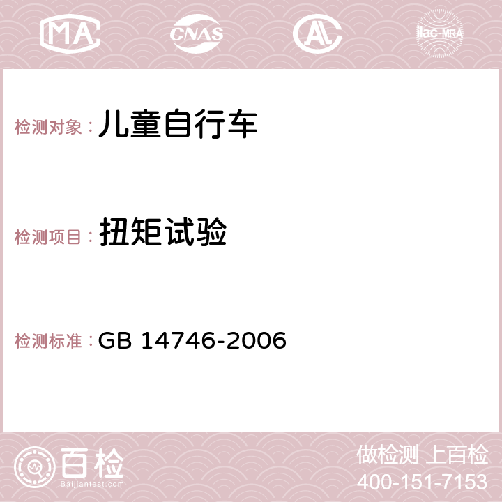 扭矩试验 儿童自行车安全要求 GB 14746-2006 3.3.5.1;
4.6.1.1