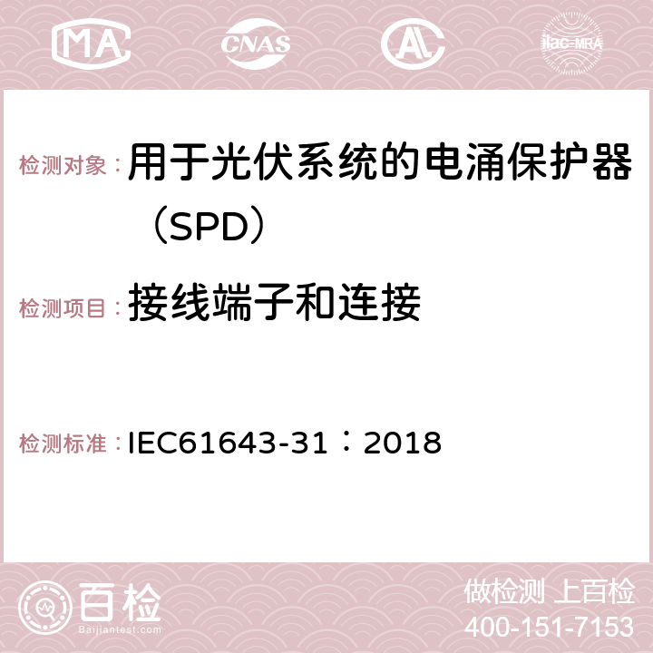 接线端子和连接 低压电涌保护器 第31部分：用于光伏系统的电涌保护器（SPD）要求和试验方法 IEC61643-31：2018 6.3.2/6.3.3