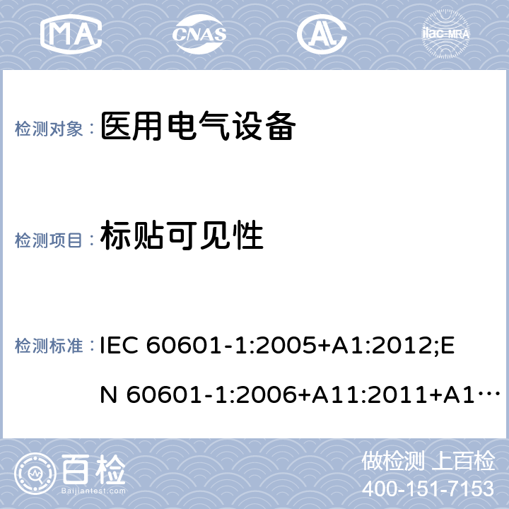 标贴可见性 医用电气设备 （基本安全和基本性能的通用要求） IEC 60601-1:2005+A1:2012;
EN 60601-1:2006+A11:2011+A1: 2013+A12:2014;
AS/NZS IEC 60601.1: 2015 7.1.2