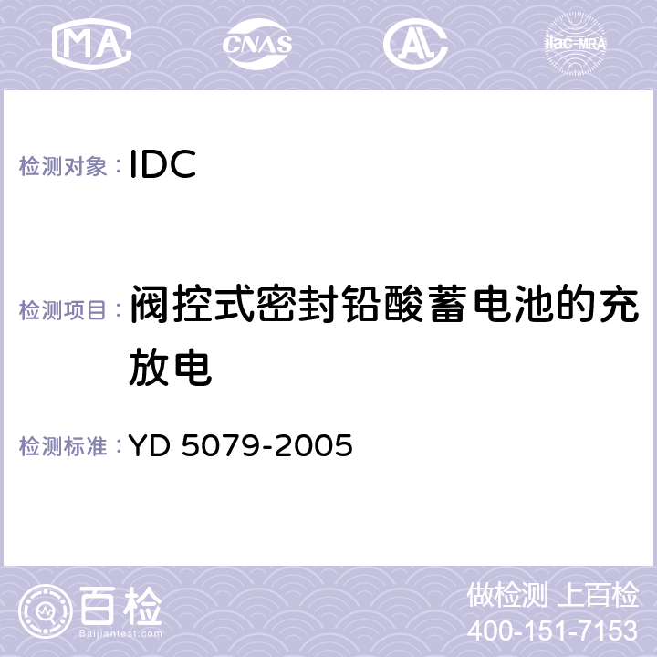 阀控式密封铅酸蓄电池的充放电 通信电源设备安装工程验收规范 YD 5079-2005 4.5