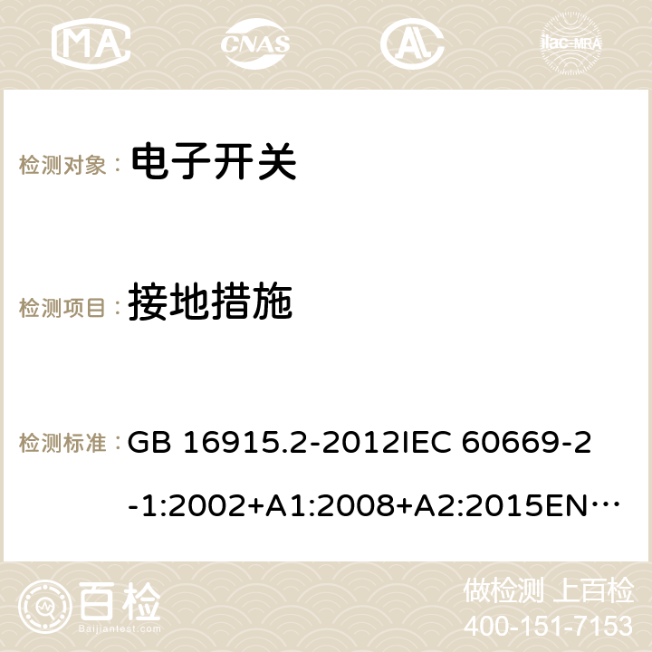 接地措施 电子开关 GB 16915.2-2012
IEC 60669-2-1:2002+A1:2008+A2:2015
EN 60669-2-1 :2004+A1+A12 11