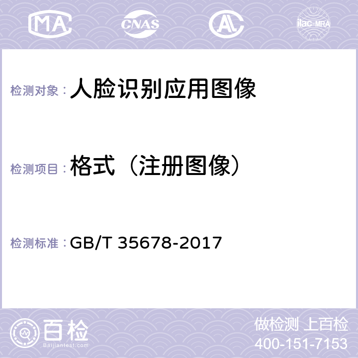 格式（注册图像） 《公共安全 人脸识别应用图像技术要求》 GB/T 35678-2017 4.1.1