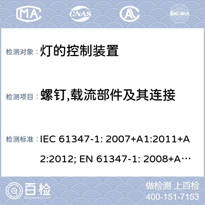 螺钉,载流部件及其连接 灯的控制装置 第1部分: 一般要求和安全要求- IEC 61347-1: 2007+A1:2011+A2:2012; EN 61347-1: 2008+A1:2011+A2:2013 17