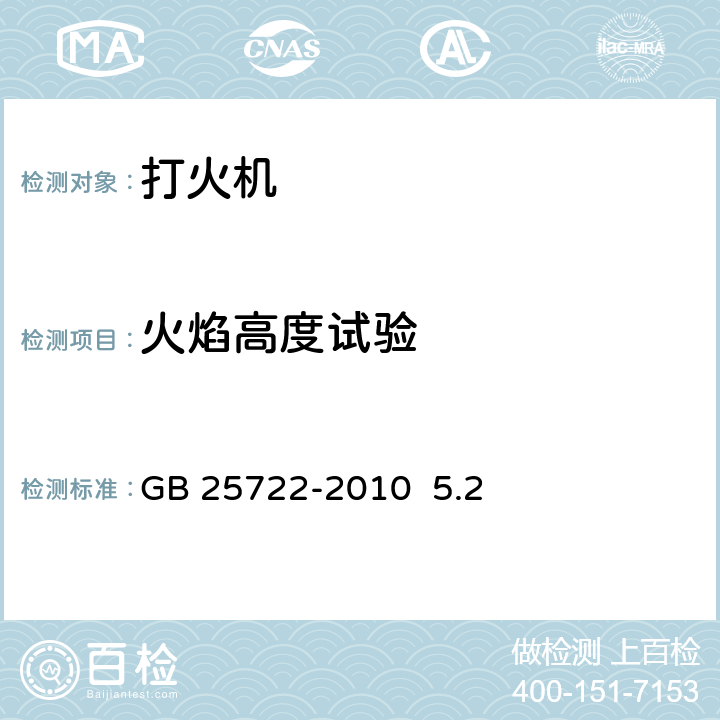 火焰高度试验 打火机安全与质量 GB 25722-2010 5.2