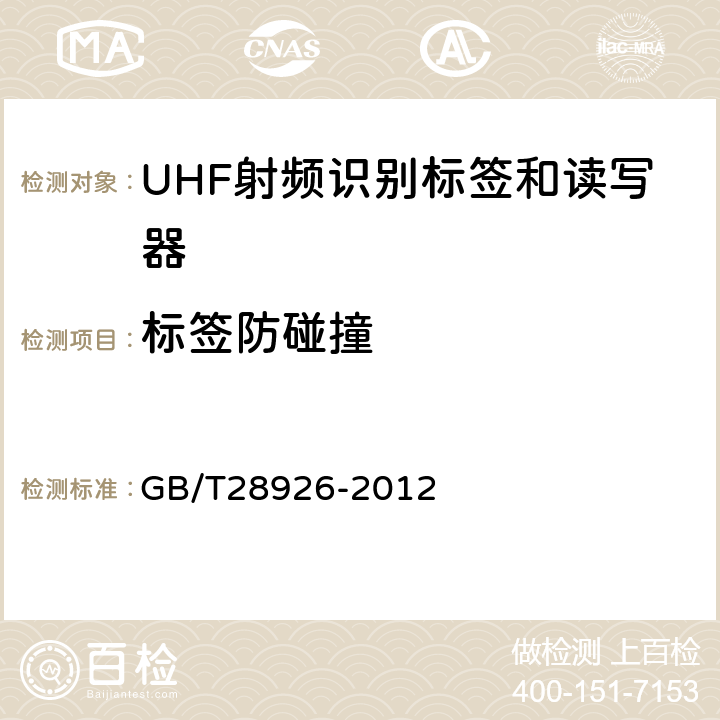 标签防碰撞 信息技术射频识别 2.45GHz空中接口符合性测试方法 GB/T28926-2012 6.19