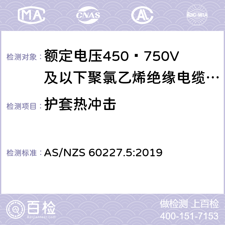 护套热冲击 AS/NZS 60227.5 额定电压450∕750V及以下聚氯乙烯绝缘电缆 第5部分:软电缆（软线） :2019 2.4