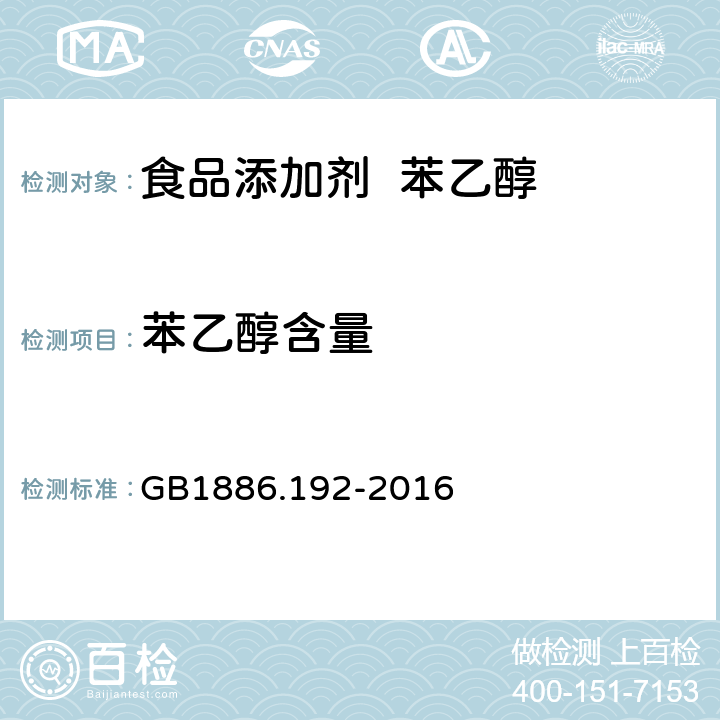 苯乙醇含量 食品安全國家標準 食品添加劑 苯乙醇 GB1886.192-2016 附錄 A