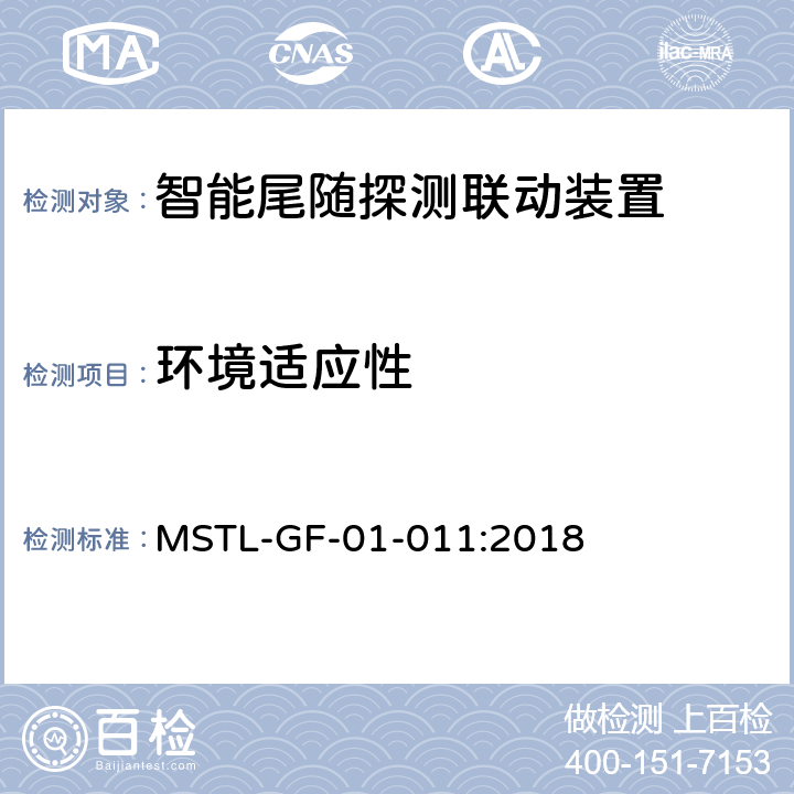 环境适应性 上海市第一批智能安全技术防范系统产品检测技术要求（试行） MSTL-GF-01-011:2018 附件8智能系统.3