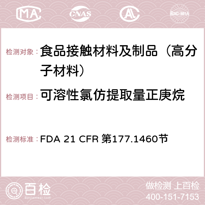 可溶性氯仿提取量
正庚烷 密胺/甲醛树脂的模制制品 FDA 21 CFR 第177.1460节