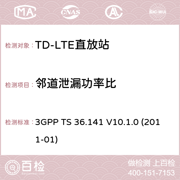 邻道泄漏功率比 《LTE演进通用陆地无线接入(E-UTRA)；基站(BS)一致性测试》 3GPP TS 36.141 V10.1.0 (2011-01) 6.6.2