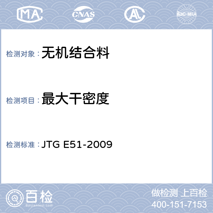 最大干密度 公路工程无机结合料稳定材料试验规程 JTG E51-2009 无机结合料稳定材料击实试验方法 T0804-1994