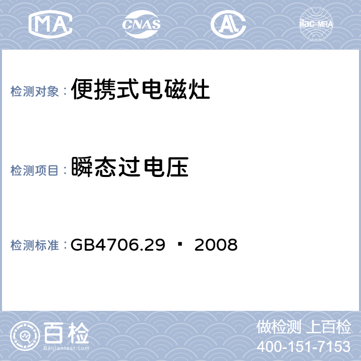 瞬态过电压 家用和类似用途电器的安全 便携式电磁灶的特殊要求 GB4706.29 – 2008 Cl. 14