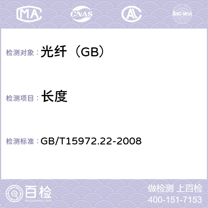 长度 纤试验方法规范 第22部分：尺寸参数的测量方法和试验程序 长度 GB/T15972.22-2008