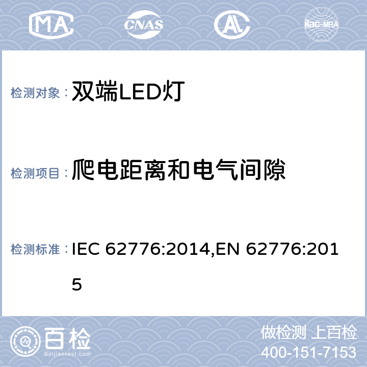爬电距离和电气间隙 双端LED灯安全要求 IEC 62776:2014,EN 62776:2015 14